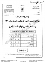 کاردانی به کاشناسی آزاد جزوات سوالات مهندسی تولیدات گیاهی کاردانی به کارشناسی آزاد 1390